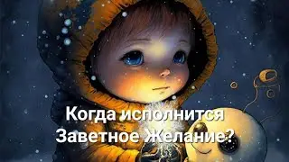 Когда исполнится Заветное Желание? Конкретный срок.💯💥