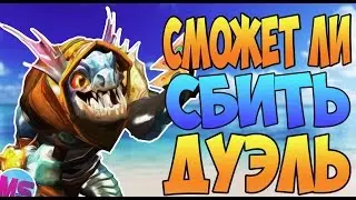 Как можно сбить дуэль за сларка?!  | Разрушители легенд  #12 | Дота 7.04