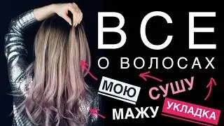 БЫСТРО о ВОЛОСАХ: КАК УКЛАДЫВАЮ, ЧЕМ ПОЛЬЗУЮСЬ
