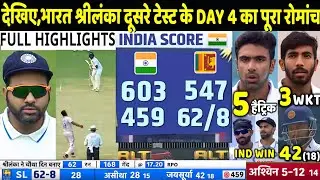 देखिए,चौथे दिन श्रीलंका के 62 रन पर भारत ने ऐसे गिराए 8 विकेट,Ashwin,Bumrah ने किया चमत्कार,सब हैरान