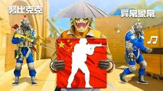 I Played Chinese Version Of CS2