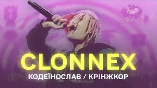 ЯК CLONNEX став ПОПУЛЯРНИМ | Перший УКРАЇНСЬКИЙ TRAP!