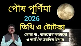 পৌষ পূর্ণিমা 2026 সময় নির্ঘন্ট ও টোটকা ||Paush purnima 2026 tithi & totka