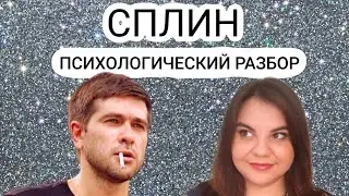 СПЛИН: психологический разбор. Тоска, зависимости и переоценка ценностей
