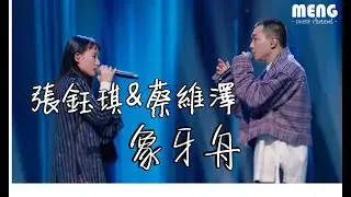 張鈺琪&蔡維澤 - 象牙舟【無雜音動態歌詞純享版 Lyrics】♪