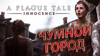 ДОГОНЯЛКИ В ЧУМНОМ ГОРОДЕ! [A Plague Tale: Innocence #2]