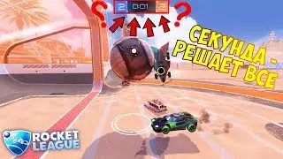 КАК МОЖНО ЗА ТАКОЕ ВРЕМЯ УСПЕТЬ ЗАБИТЬ?! / Rocket League