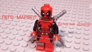 ЛЕГО МАРВЕЛ: Детектив Дэдпул