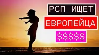 РСП ловит на живца ЕВРОПЕЙЦЕВ