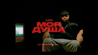 LKN Моя душа (Mood Video)