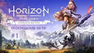 Horizon Zero Dawn ۞1 – Прохождение на ПК.