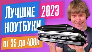 ТОП-20 лучших ноутбуков 2023 года