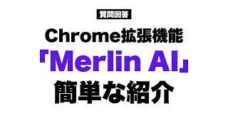【リクエスト】AI拡張機能「Merlin」の機能・使い方を解説