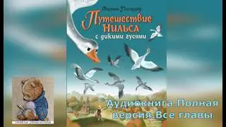 Чудесное путешествие Нильса с дикими гусями.Аудиокнига. Полная версия книги Сельмы Лагерлёф