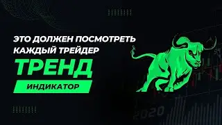 Самый лучший индикатор тренда часть 3