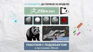 Урок 14. Работаем с подобъектом в ZBrush.