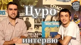 Bogus Laugh - Интервю с Цуро