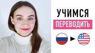 Упражнение на перевод с русского на английский #4│ English Spot - разговорный английский