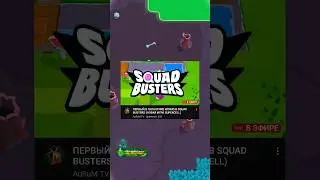 Как поиграть в Сквад Бастерс #squadbusters
