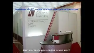 Офисные перегородки от Бико