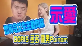 【開箱】不是魔術誠意搵笨之作│表白魔術│廣告慎入 w/DORIS Puinam