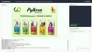 Запись вебинара: Pylkron - корма из Испании эконом и премиум класса!