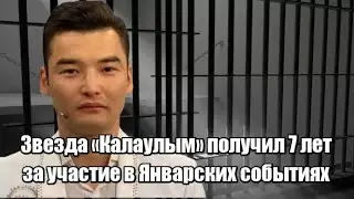 Звезда «Қалаулым» Бердах Бекетов получил 7 лет тюрьмы за участие в Январских событиях