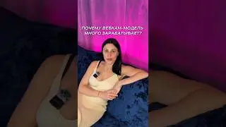 ПОЧЕМУ ВЕБКАМ-МОДЕЛЬ МНОГО ЗАРАБАТЫВАЕТ?