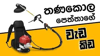 Introducing Brush Cutter | Unbox | Assemble | Use
