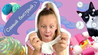 Самый быстрый слайм! Рецепт самого быстрого слайма!