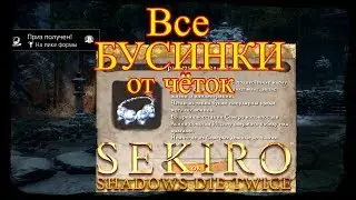 Все бусинки от чёток.Где найти!SEKIRO shadows die twice