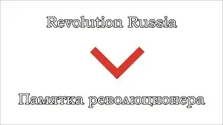 Revolution Russia - Памятка революционера