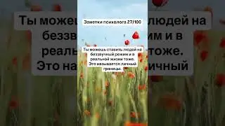 Заметки психолога 27/100 #psychologyfacts #психология