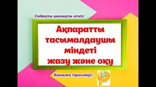 Ақпаратты тасымалдаушылар міндеті жазу және оқу.#мұғалім #ақпарат #информатика #информатикапәні#әдіс