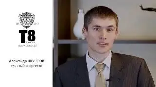 Александр Шелепов, главный энергетик