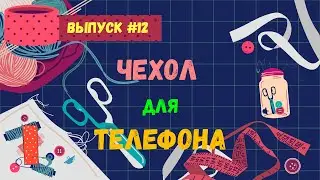 #12 Чехол для телефона