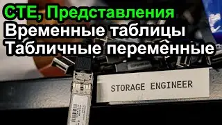CTE, представления, табличные переменные, временные переменные - что выбрать