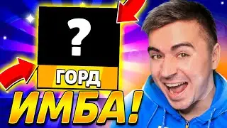 ГОРД - МОЙ НОВЫЙ ЛЮБИМЫЙ ПЕРСОНАЖ😍😍😍МЛББ
