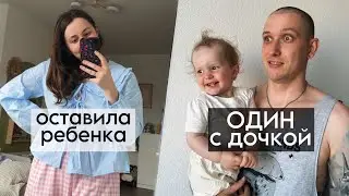 оставляю мужа одного с ребенком, мое время без дочки
