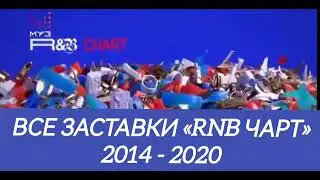 Все заставки «RnB чарт» (2014 - 2020) #1
