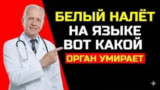 Белый налёт на языке: она чистила его годами — пока врач не показал, что творится внутри
