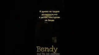 Мой текстурпак на Bendy and the ink mashine в Майнкрафт бе
