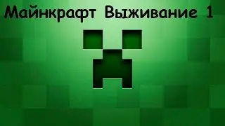 Майнкрафт Выживание 1
