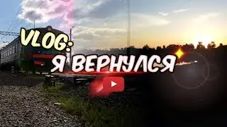 VLOG: Я ВЕРНУЛСЯ) Частичка моего лета. Lego Мир