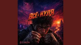 Всё с нуля