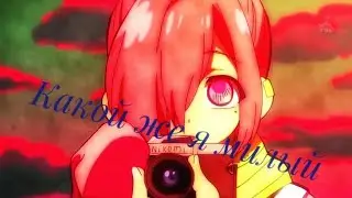 ❤Мицуба❤Какой же я милый❤