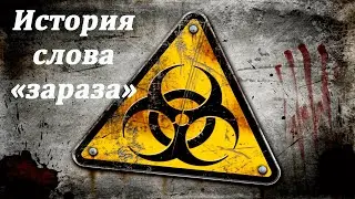 История слова "зараза"
