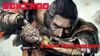 Мой ПуТь САМУРАЯ!  -Sekiro Shadows Die Twice