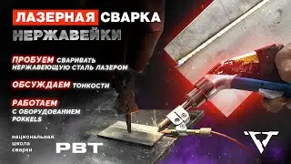 ЛАЗЕРНАЯ СВАРКА  в деле! Пробуем сварить нержавейку