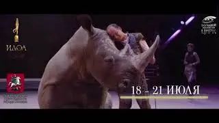 🎪 Всемирный фестиваль циркового искусства «ИДОЛ-2024»🎪